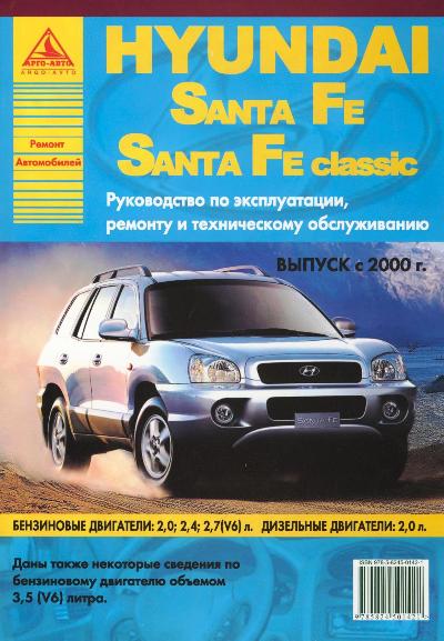 «Hyundai Santa Fe/Santa Fe classic с 2000 г. Руководство по эксплуатации» - ISBN: 978-5-8245-0142-1