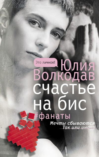 «Счастье на бис» - ISBN: 978-5-17-133674-5