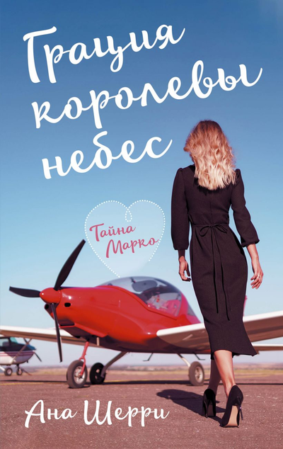 «Грация королевы небес: тайна Марко» - ISBN: 978-5-04-120405-1