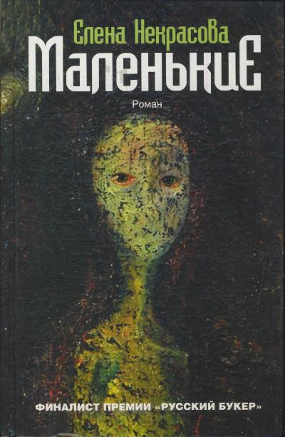 «Маленькие» - ISBN: 978-5-17-079773-8
