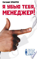 «Я убью тебя, менеджер» - ISBN: Не указан