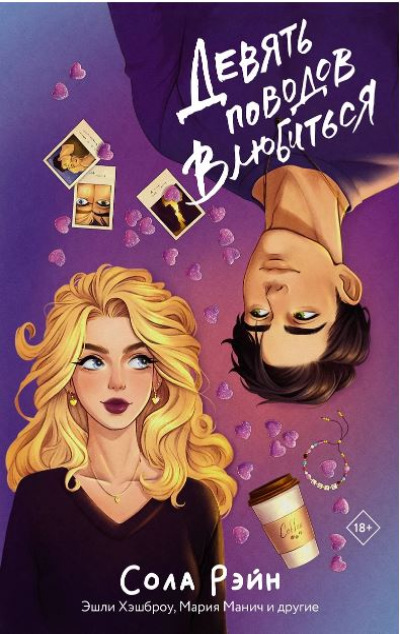 «Девять поводов влюбиться» - ISBN: 978-5-17-167999-6